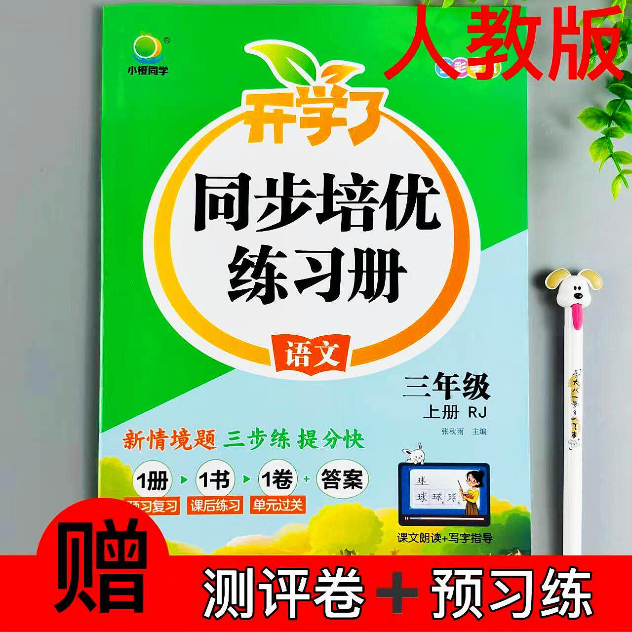 新版人教版语文三年级上册练习册
