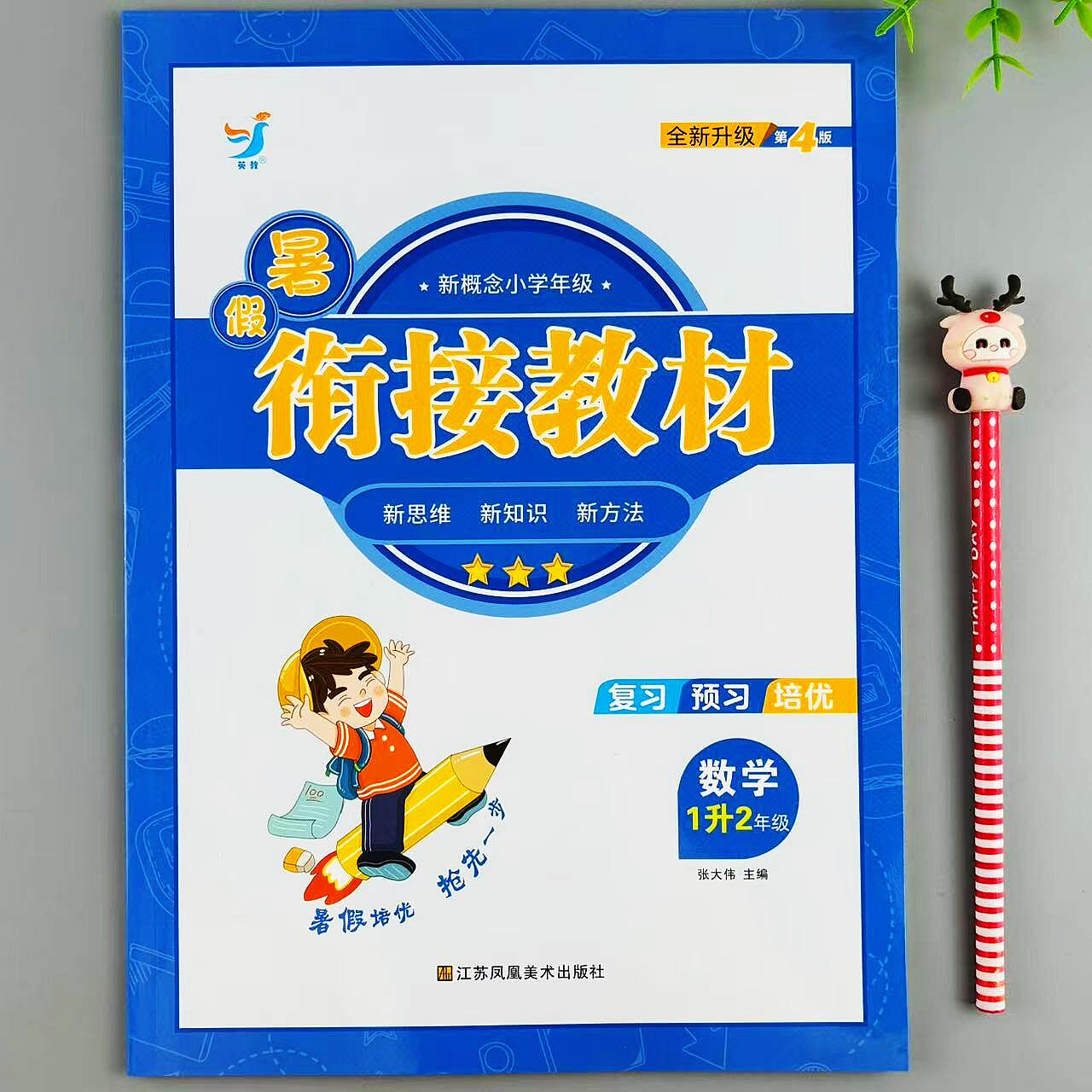 暑假衔接教材一年级下册数学
