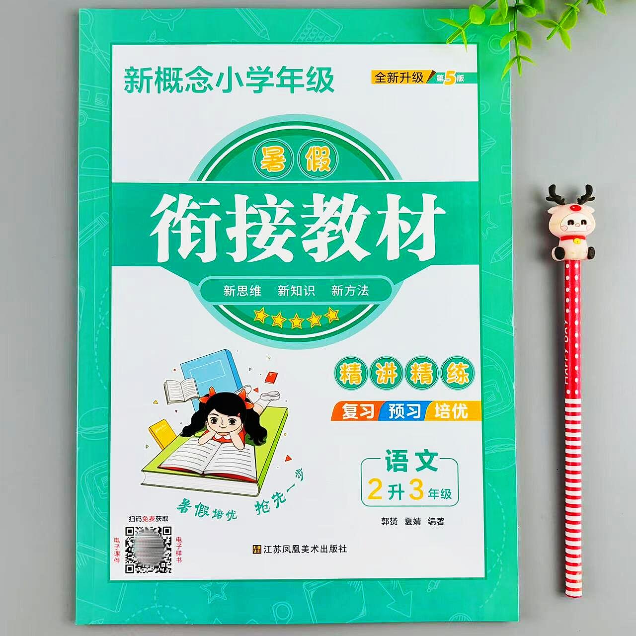 暑假衔接教材二年级下册语文