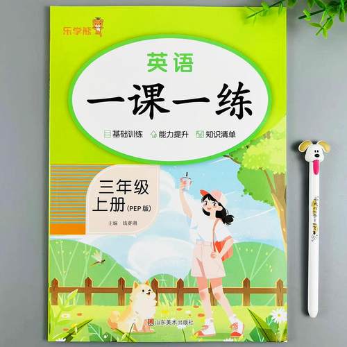 新版三年级上册英语一课一练