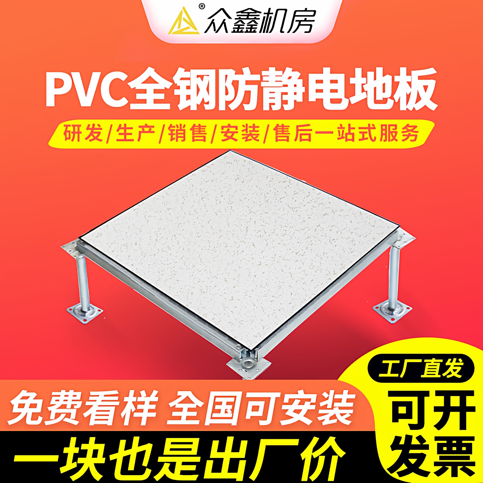 众鑫全钢防静电地板机房实验室全钢陶瓷防静电pvc600*600