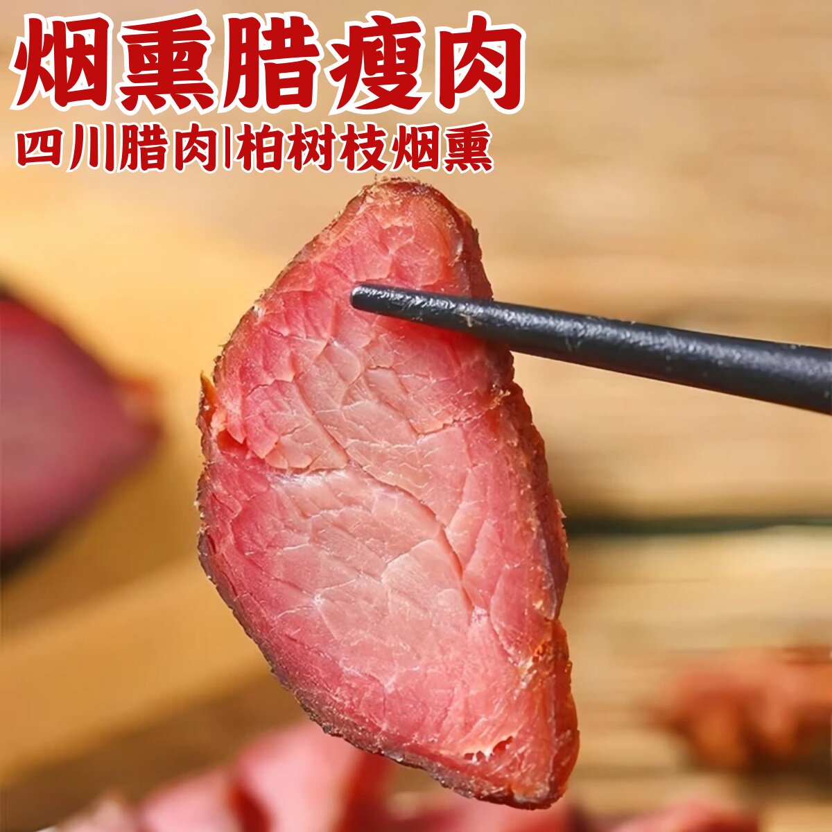 四川烟熏腊肉纯瘦肉腊肉5斤烟熏里脊肉手工腌制咸肉农家味道年货