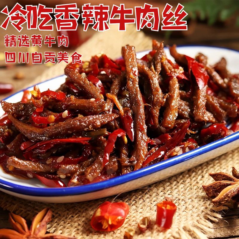 自贡冷吃麻辣牛肉丝四川特产冷吃牛肉丝炒制香辣牛肉零嘴小吃夜宵