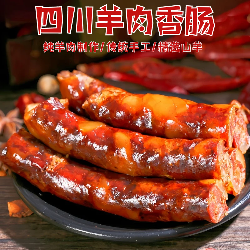 四川特产羊肉香肠农家自制烟熏羊肉香肠腊肠川味麻辣香肠纯羊肉,粮油调味/速食/干货/烘焙,香肠/腊肠/烤肠,淘宝优惠券,粉丝福利购,淘宝优惠卷