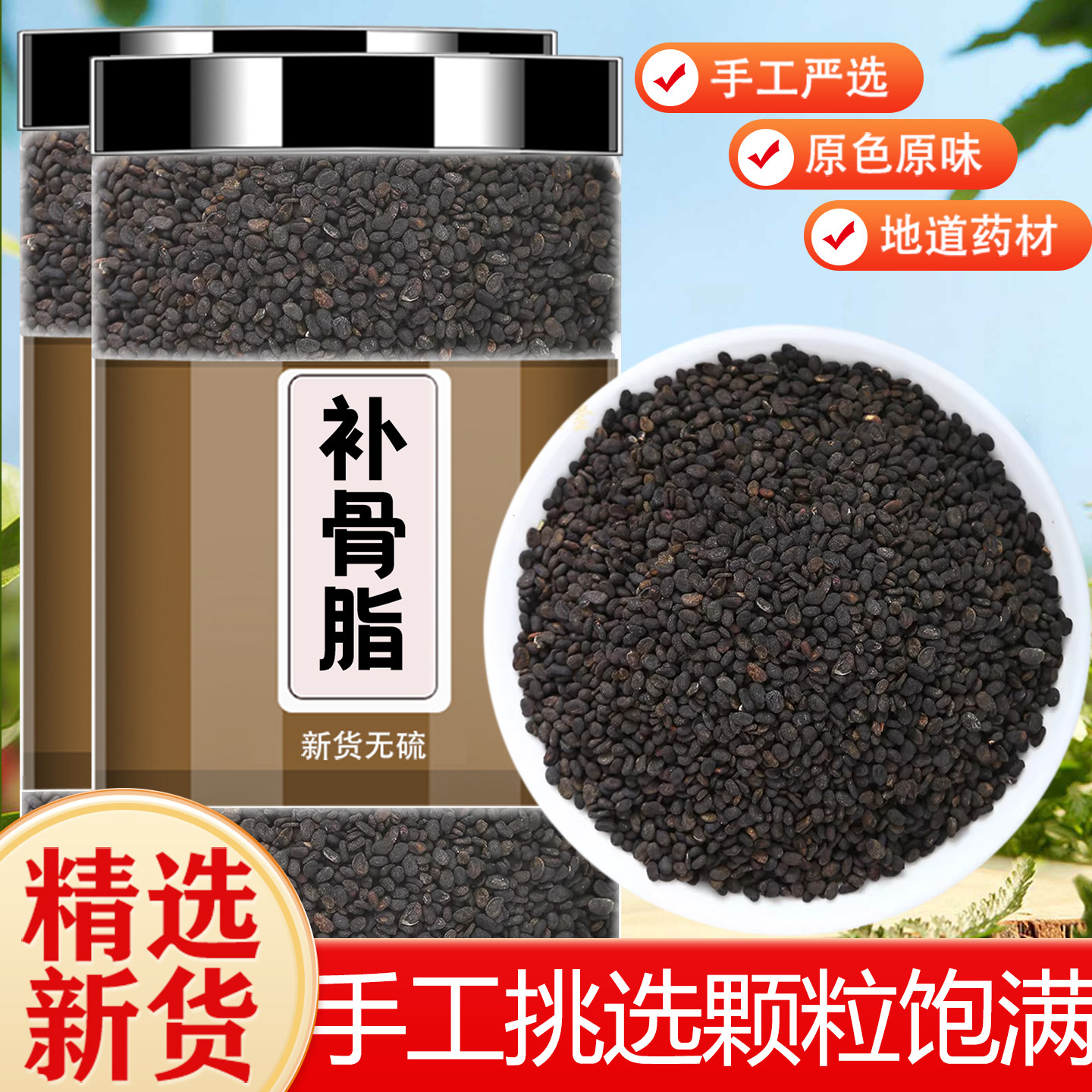 中药材特级野生补骨脂500g克正品破故纸黑故子补骨脂甄选新鲜干货