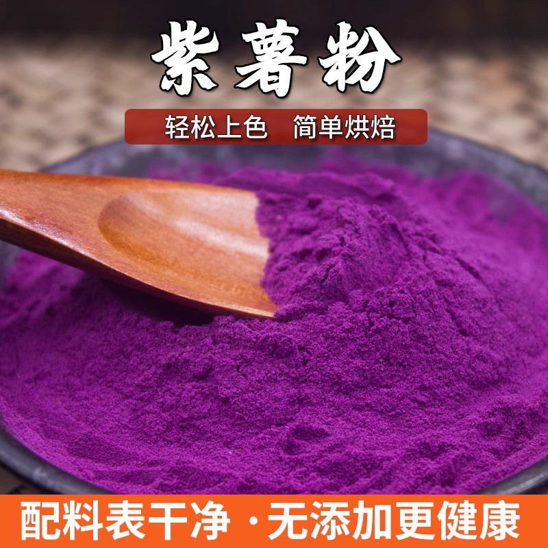 天然紫薯粉烘焙专用商用散装批发无添加食用果蔬粉蒸馒头奶茶店