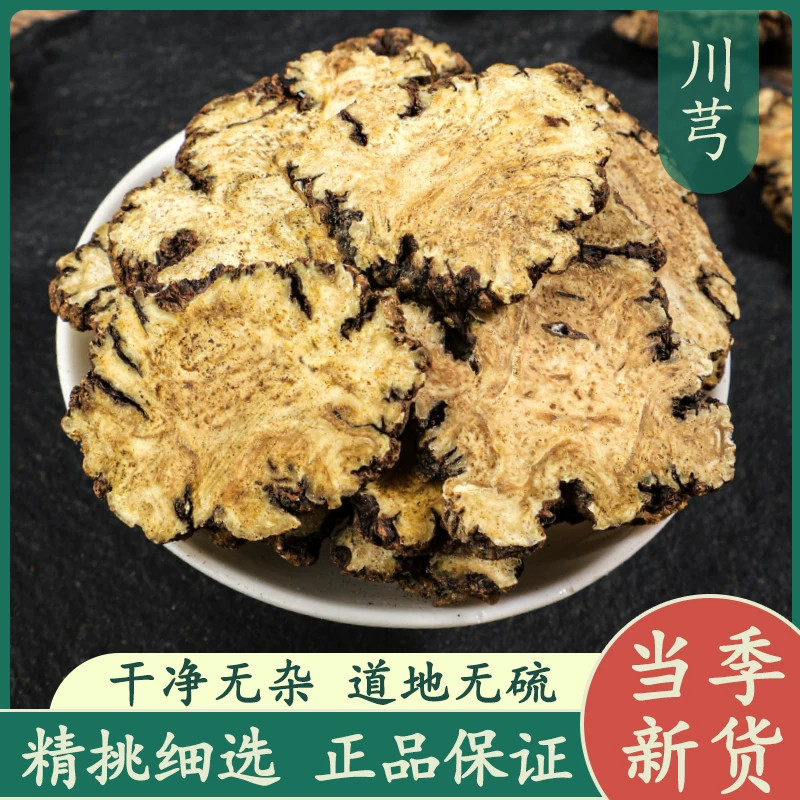 川芎500g中药材正品新货原色无硫川芎大片川弓川穹干货泡茶泡水喝