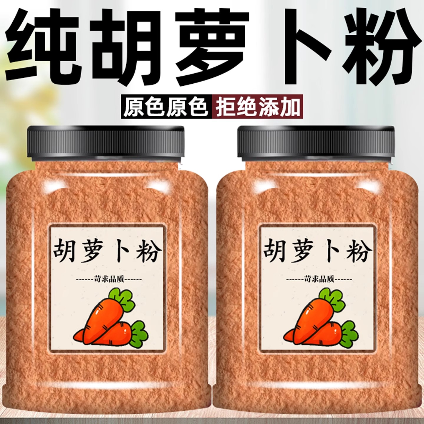 精选胡萝卜粉天然无添加蔬菜粉干粉烘焙面点上色果蔬粉纯胡萝卜粉