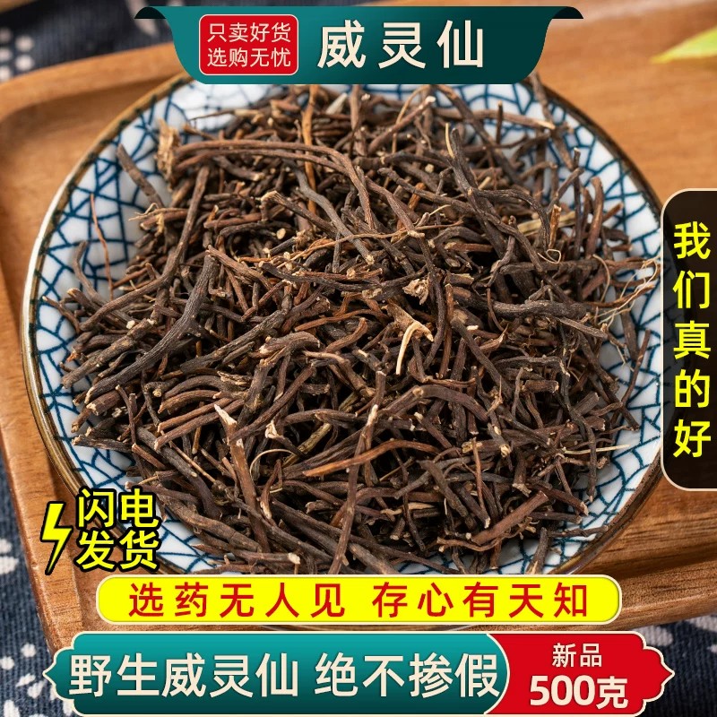 威灵仙中药材250g/100克正品威灵仙根中草药另售楮实子威灵仙