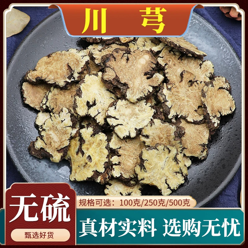 川芎中药材炒川芎大片四川老川芎新货川芎粉泡水桃红四物汤500g克