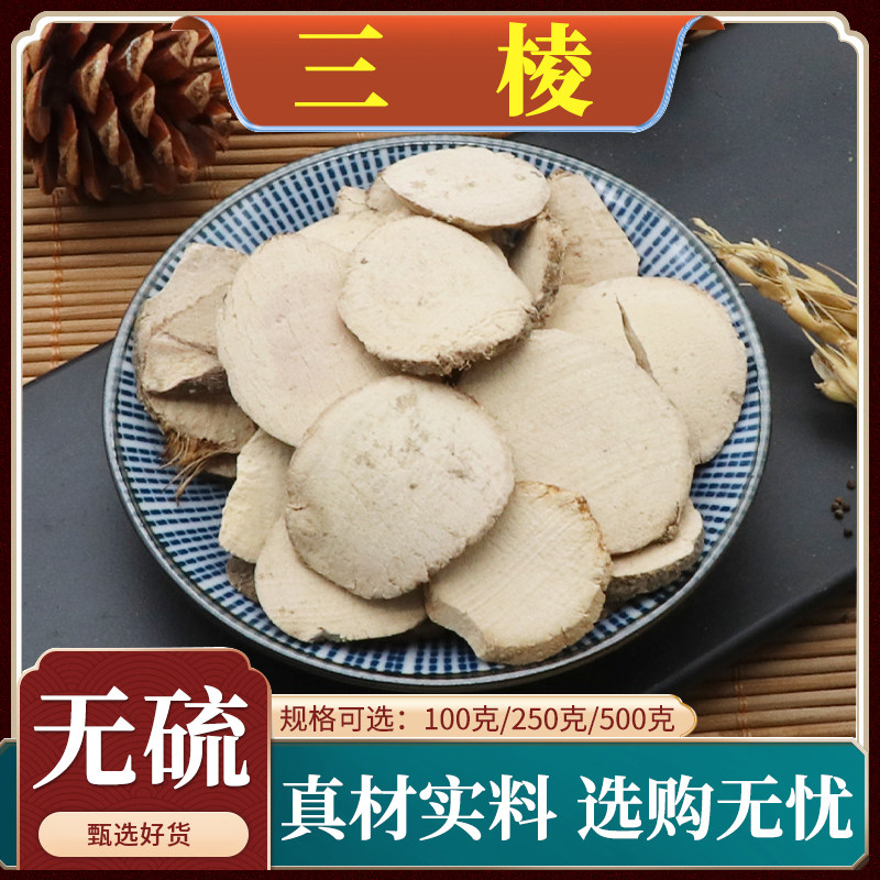 三棱中药材三菱京三棱片天然京三棱黑三棱正品500g克包邮有莪术