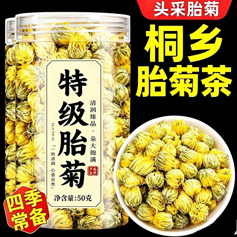 特级桐乡胎菊天然头茬无硫泡水菊花茶泡茶喝杭白菊50g胎菊王健康