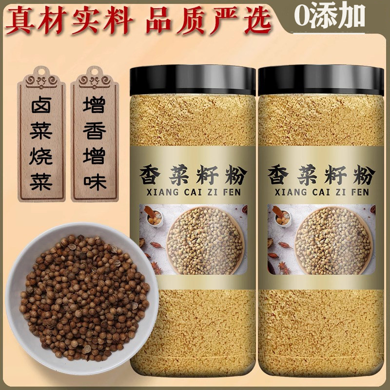 新货香菜籽粉250g芫茜粉芫荽粉胡荽粉卤肉火锅香料调味料香菜籽粉