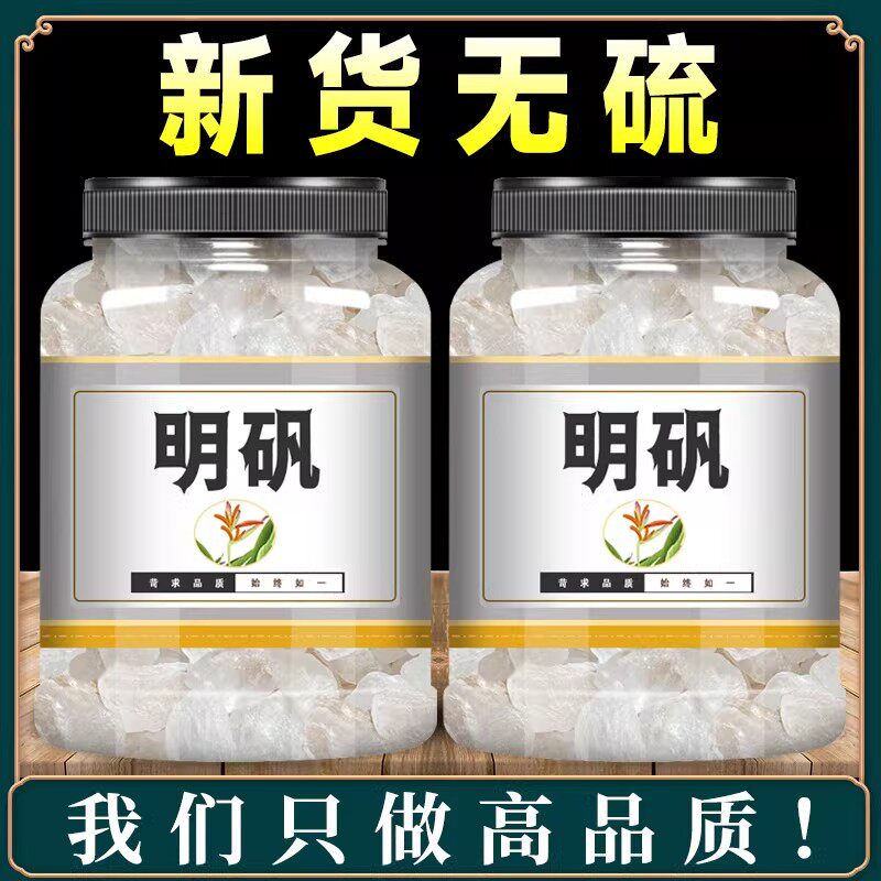 明矾中药材500g正品食用明矾块白矾粉末净水用白凡晶体止泡脚手汗