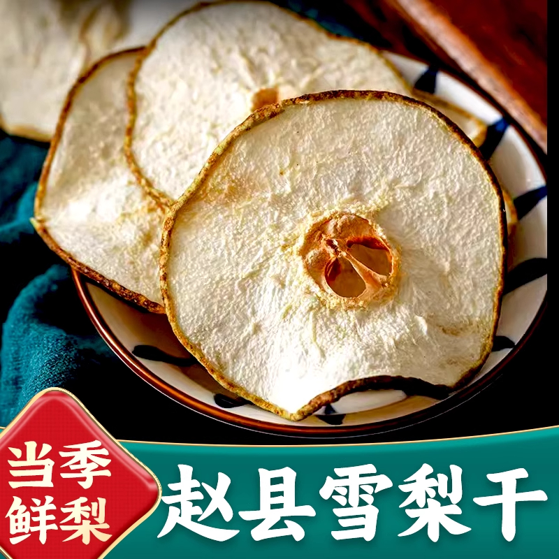 雪梨干天然无硫雪梨干片500g克香梨干泡水煲汤料炖甜品秋冬滋润