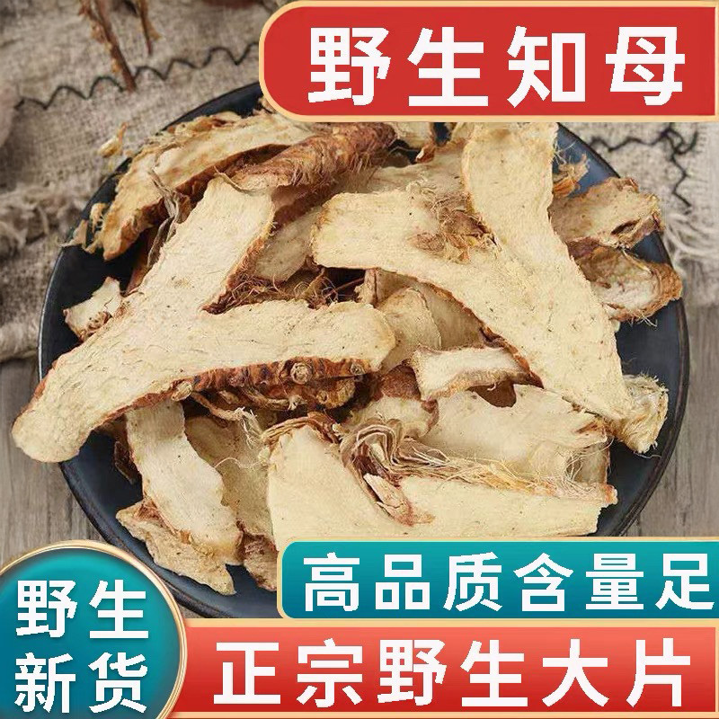 正品野生知母新货中药材500g正宗知母中心片知母肉知母片知母磨粉