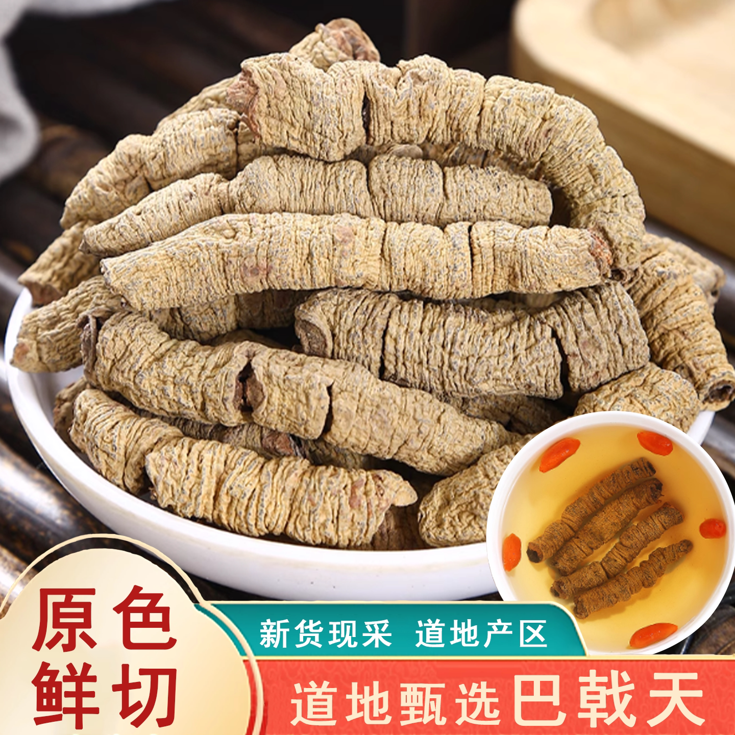 正品巴戟天中药材500g官方旗舰店巴戟天野生特级杜仲巴戟天淫羊藿