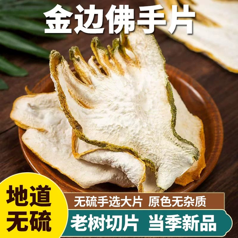 正宗广佛手干佛手切片肇庆佛手柑干货茶泡水药材广东金边佛手柑片