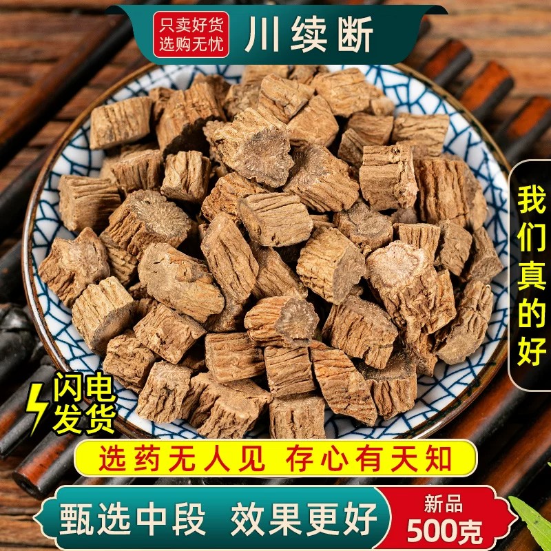 川断中药材500克250/100g川段 川续断正品续断药材川续断片