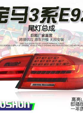 适用于06-13款宝马3系E92尾灯总成改装335M3LED行车灯流水转向灯