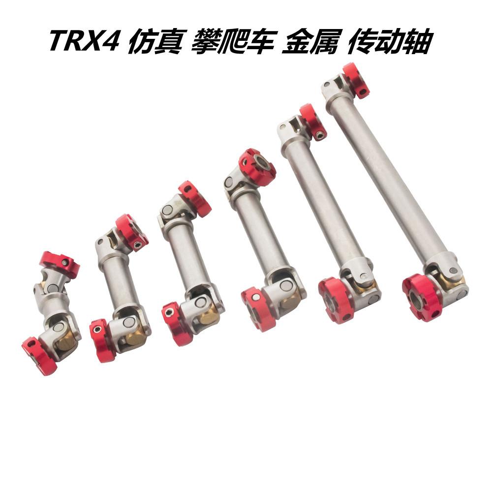 1/14田宫拖头TRX6TRX4AXIAL仿真攀爬车金属传动轴