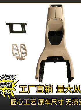 适用于奔驰新威霆VitoV250V260中央扶手箱内饰储物盒黑色米白色
