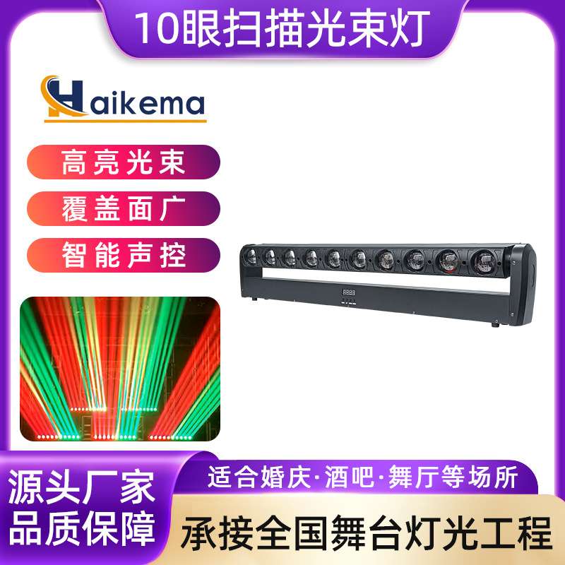 10颗40W长条摇头灯氛围舞台灯光 LED10眼婚庆演出镭射扫描光束灯