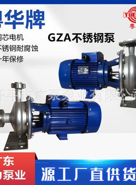 广东粤华GZA(s)50-32-160/2.2永力泵不锈钢水泵大流量高扬程电动