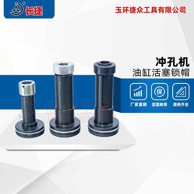 长捷冲孔机配件下单请核对尺寸CH-60/CH-70油缸活塞锁帽配件