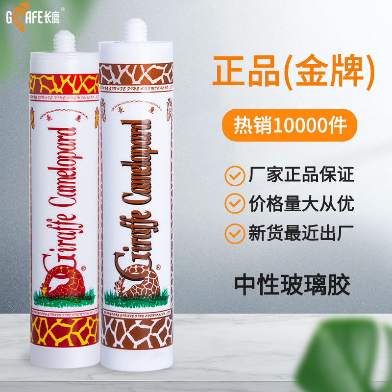 长鹿长颈鹿中性玻璃胶透明防水防霉厨卫硅酮密封胶门窗用结构胶