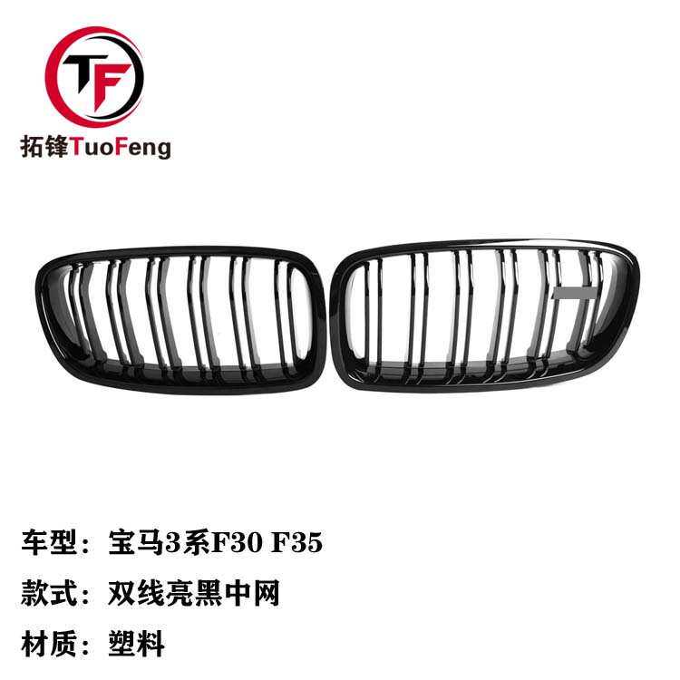 适用于宝马3系F30 F35 双线亮黑中网 塑料汽车格栅中网装饰件