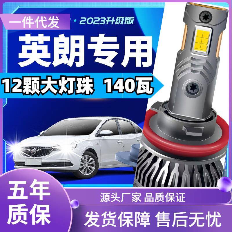车型适用别克英朗GTled大灯汽车改装远近一体远光灯近光灯led车灯