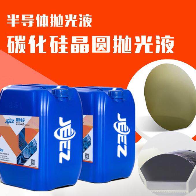 吉致SiC碳化硅晶圆抛光液CMP硅片硅衬底抛光材料抛光液生产