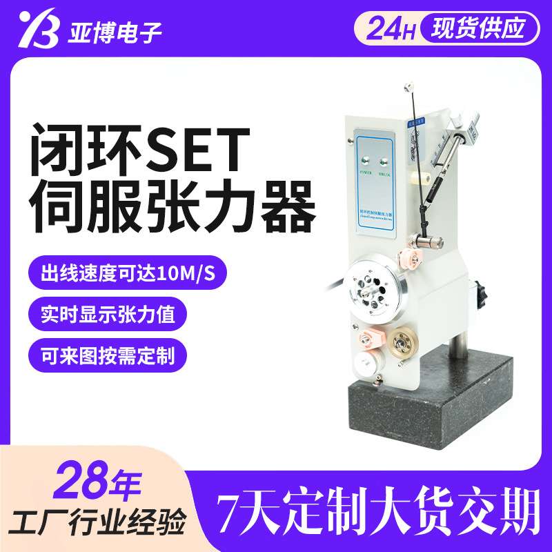 现货SET伺服张力器全自动绕线机配件张力控制器绞线机电机绕线机