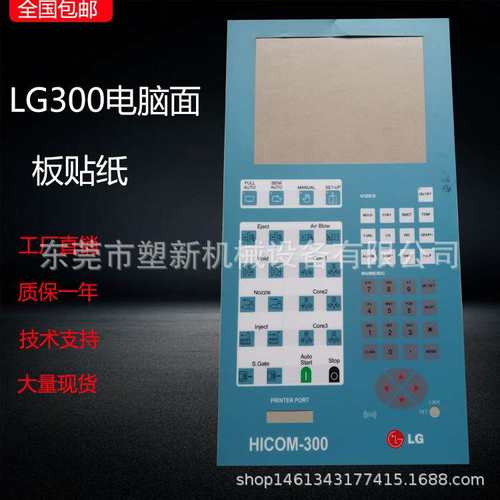 注塑机电脑面板纸 LG600/LG300面板贴纸 注塑机配件