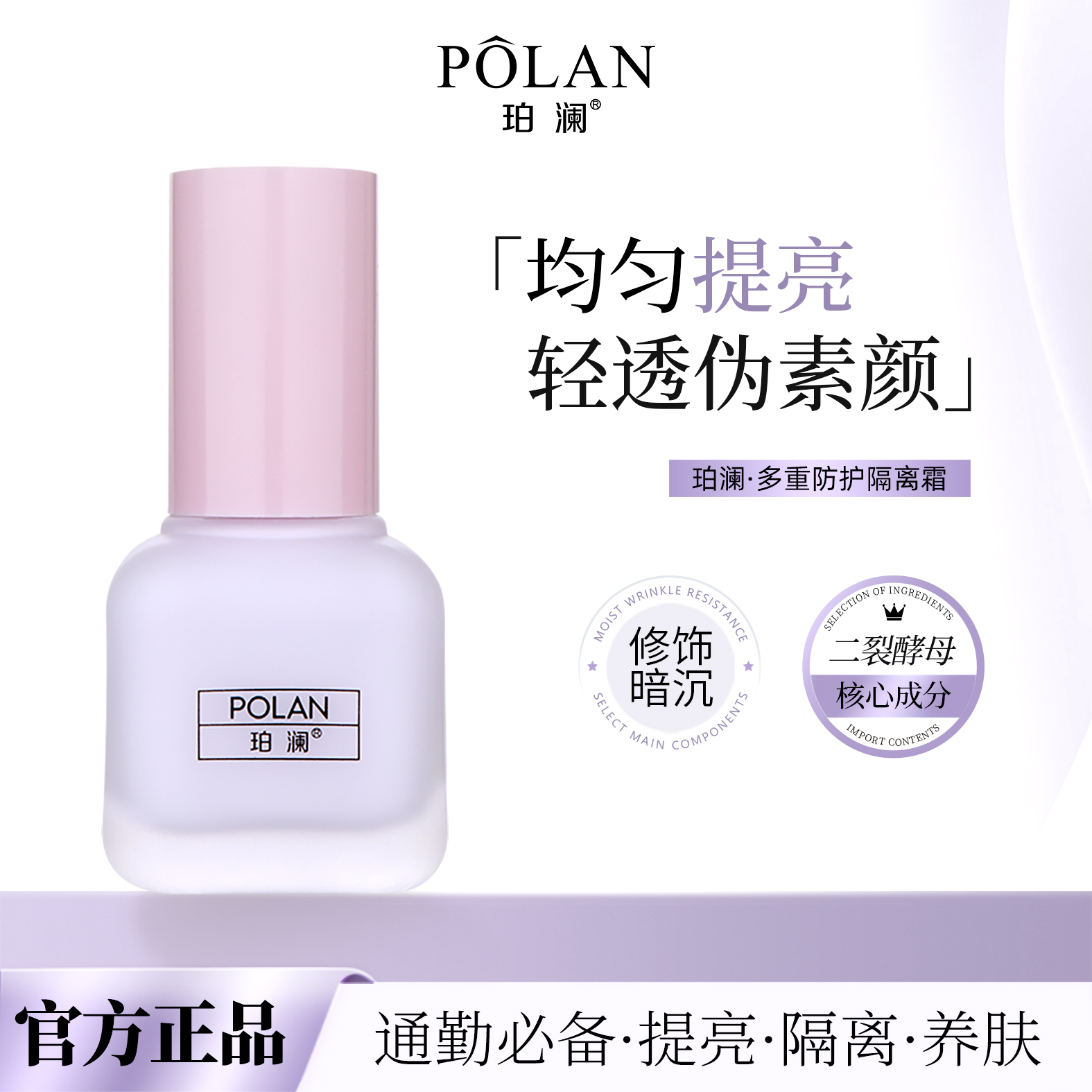 珀澜多重防护隔离霜不卡粉