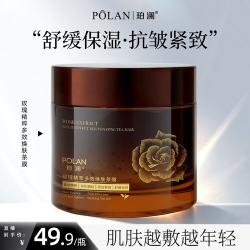 珀澜玫瑰精萃涂抹面膜舒缓提亮