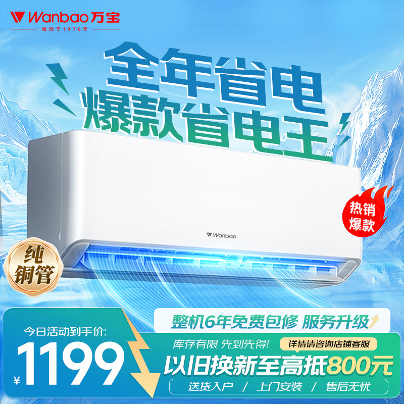 万宝1级能效冷暖壁挂空调