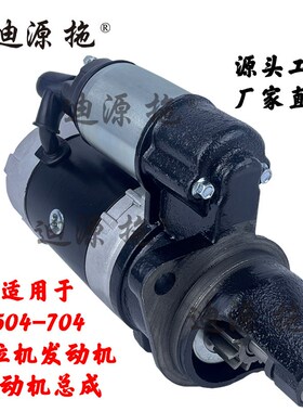 适用于雷沃欧豹504/604拖拉机配件发动机4L22BT-12300J-1起动机