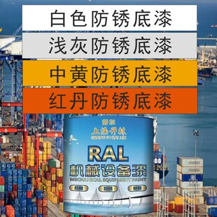 白色浅灰中黄红丹防锈漆底漆金属漆钢结构设备防锈防腐漆管道油漆