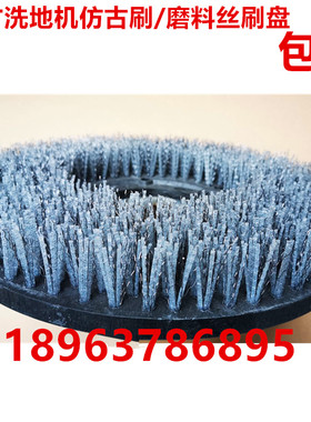 爱瑞特X5/X5D盈杰超洁亮坦能T3E国邦洗地机仿古刷磨料丝半钢丝刷