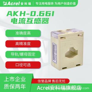 安科瑞AKH 40I系列电流互感器口径可选符合国标CE认证 0.66I