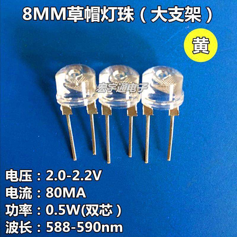 LED8MM黄光0.5WF8草帽黄灯LED灯珠超高亮白发黄色中功