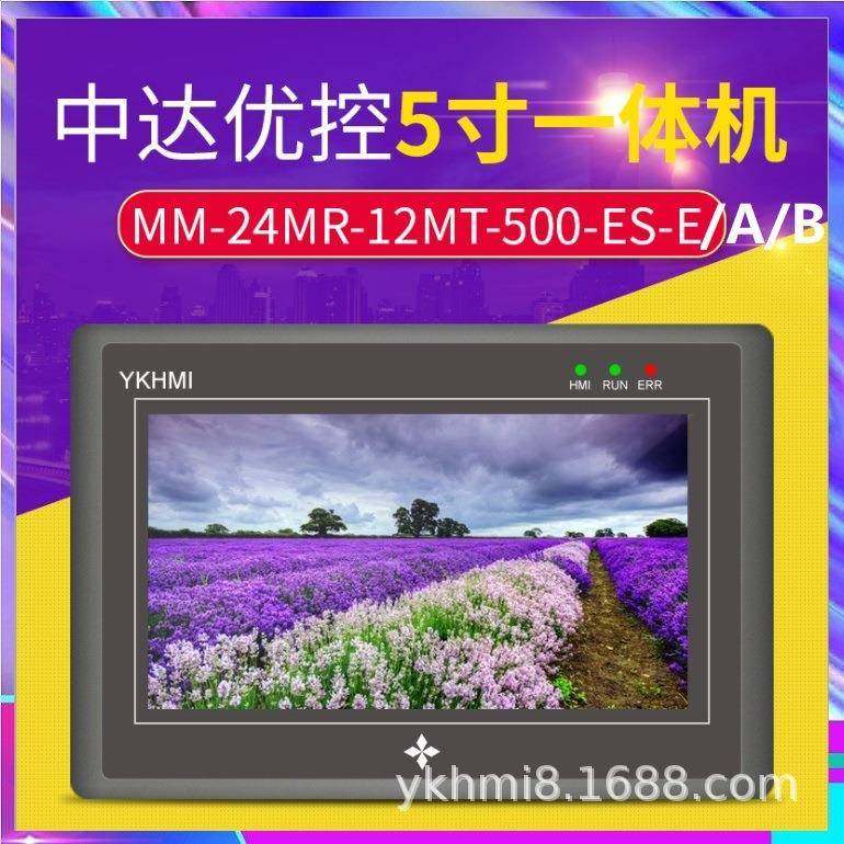 MC-24MR-12MT-500ES-A/B/E触摸屏一体机YKHMI中达优控PLC温度ADDA