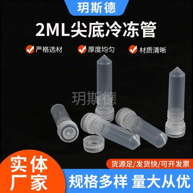 塑料冻存管实验室样品管2ml尖底无刻度一次性尖底冷冻管500个/包
