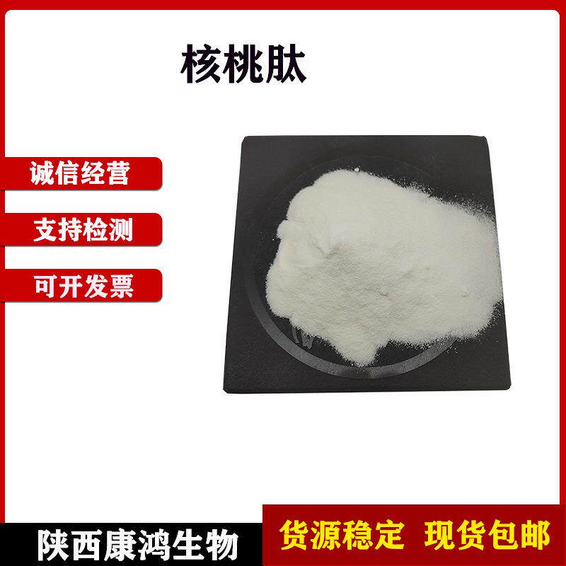 核桃肽300da-500da水溶小分子肽核桃蛋白肽粉核桃低聚肽卖家包邮