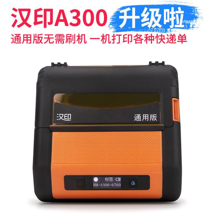 汉印A300快递员便携式快递取件码打印机快递通用版面单无线热敏单