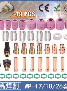 氩弧焊枪配件玻璃杯套装WP17/18/26焊枪配件瓷嘴玻璃嘴49PCS