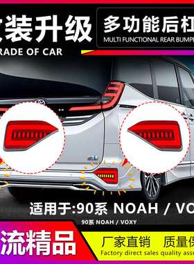 适用于丰田 NOAH/VOXY 90 SERIES ERAR BUMPER LIGHT后杠灯改装