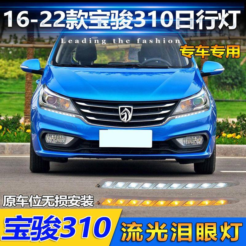 适用于宝骏310日行灯宝骏310W专用改装LED日间行车灯泪眼灯大灯